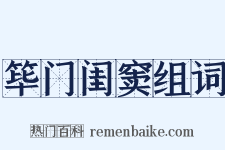 筚门闺窦组词是什么意思的图片